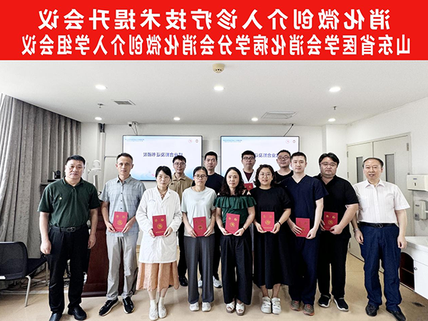 The Provincial Hospital affiliated to Shandong First Medical University successfully held the training course on the improvement of minimally invasive digestive interventional diagnosis and treatment technology of the Gastroenterology Branch of Shandong Medical Association